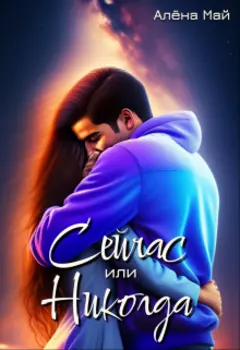 Сейчас или никогда