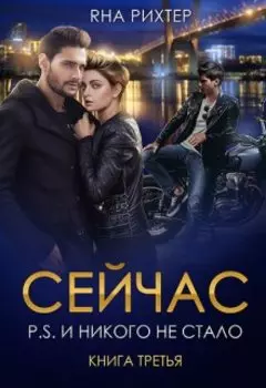 Сейчас. P.S. И никого не стало