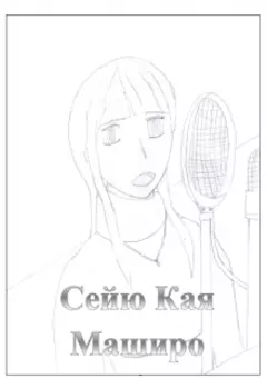 Сейю Кая Маширо