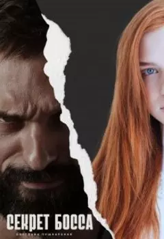 Секрет босса