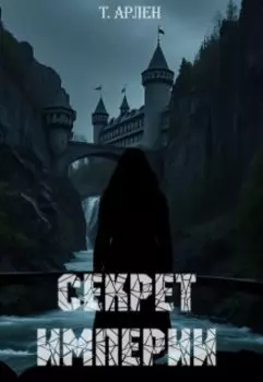 Секрет империи