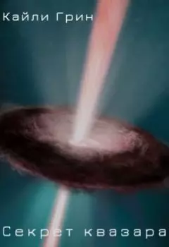 Секрет квазара