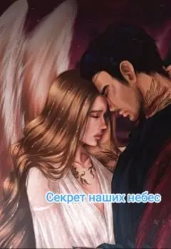 Секрет наших небес