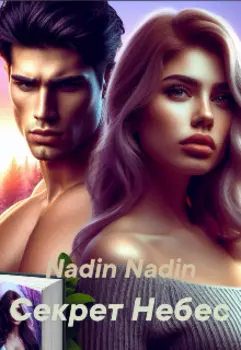 Секрет Небес