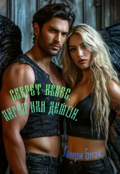 Секрет небес: Ангел или Демон.