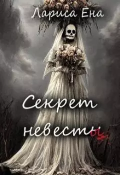 Секрет невесты