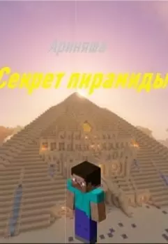 Секрет пирамиды
