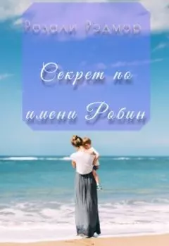 Секрет по имени Робин