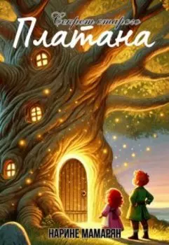 Секрет старого платана