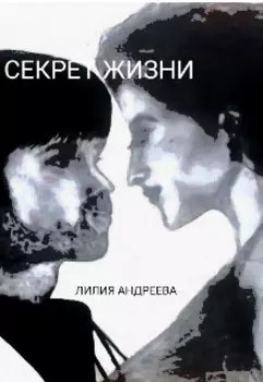 Секрет жизни