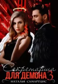 Секретарша для демона - 3