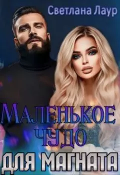 Секретная беременность. Маленькое чудо для магната