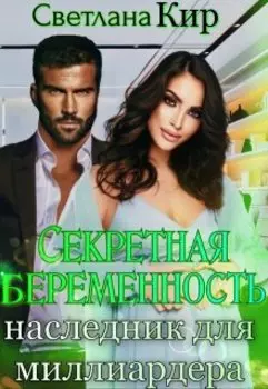 Секретная беременность. Наследник для миллиардера