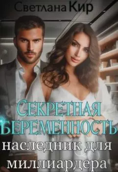 Секретная беременность. Наследник для миллиардера