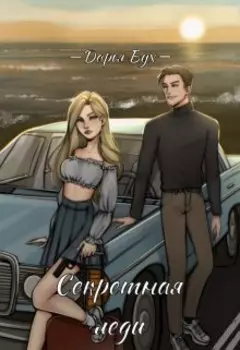 Секретная леди