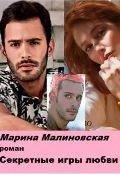 Секретные игры любви.