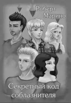 Секретный код соблазнителя