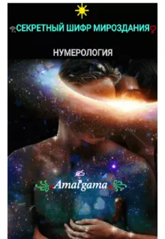 Секретный шифр мироздания