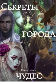 Секреты города Чудес