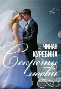 Секреты любви
