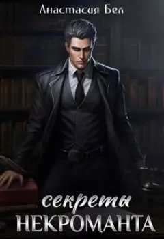 Секреты некроманта