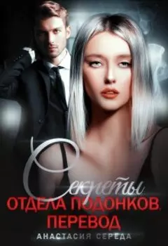 Секреты отдела подонков. Перевод