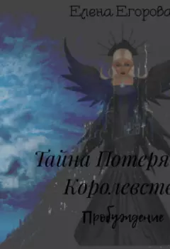 Секреты Потерянного Королевства: Пробуждение