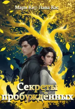 Секреты пробуждённых