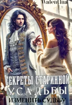 Секрет старинной усадьбы