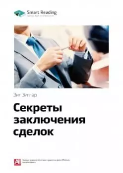 Секреты заключения сделок. Зиг Зиглар. Саммари