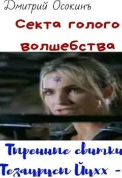 Секта голого волшебства