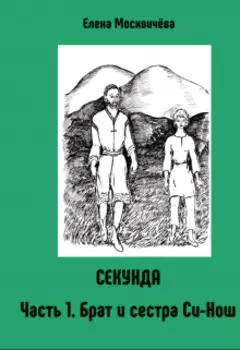 Секунда Часть 1. Брат и сестра Си-Нош