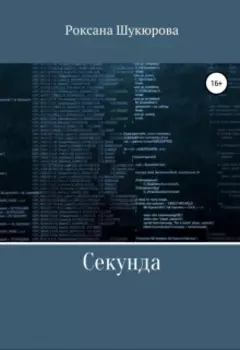 Секунда