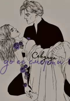Секунда до ее смерти