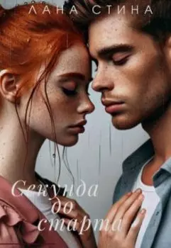 Секунда до старта