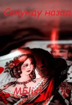 Секунду назад