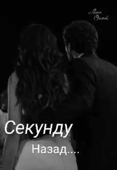 Секунду Назад