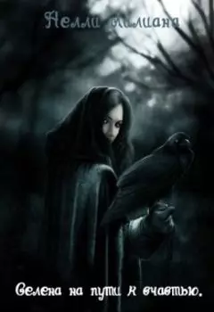 Селена на пути к счастью