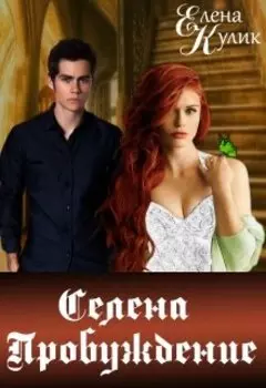 Селена. Пробуждение