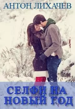 Селфи на Новый год