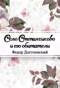 Село Степанчиково и его обитатели