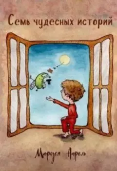 Семь чудесных историй