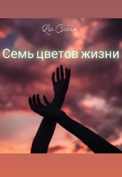 Семь цветов жизни
