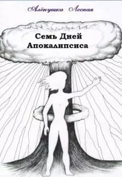 Семь Дней Апокалипсиса