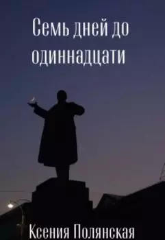 Семь дней до одиннадцати