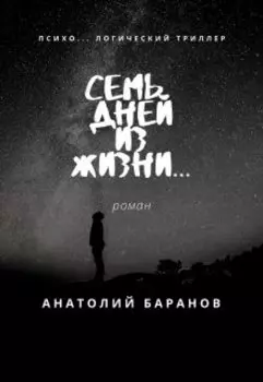 Семь дней из жизни...