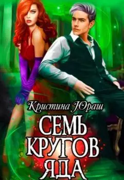 Семь кругов яда