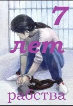 Семь лет рабства