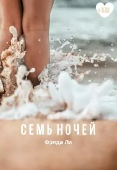 Семь ночей