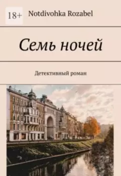 Семь ночей